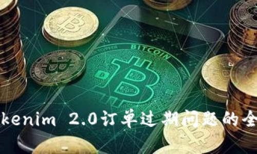 解决Tokenim 2.0订单过期问题的全面指南