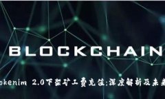 subTokenim 2.0下架矿工费充值