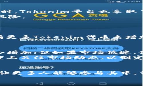   如何通过Tokenim平台进行有效挖矿 / 
 guanjianci Tokenim, 挖矿, 区块链, 加密货币 /guanjianci 

近年来，随着区块链技术的飞速发展，挖矿成为了一个热门话题。Tokenim作为一个新兴的挖矿平台，为用户提供了多种挖矿方式，吸引了众多加密货币爱好者的关注。那么，如何在Tokenim平台上进行有效的挖矿呢？在本文中，我们将详细介绍Tokenim的挖矿机制、所需的设备和工具、挖矿的潜在收益以及常见问题解答等内容。

Tokenim平台简介
Tokenim是一个基于区块链技术的数字资产平台，允许用户通过参与网络维护和交易验证的方式，获取加密货币奖励。用户可以使用自己的计算资源来参与挖矿，挖掘Tokenim提供的代币。Tokenim的挖矿模式主要分为两种：PoW（工作量证明）和PoS（权益证明）。

Tokenim的挖矿机制
在Tokenim平台上，挖矿的基本原则是用户通过参与网络的维护和交易验证来获得奖励。PoW挖矿需要用户提供计算能力以解决复杂的数学题，而PoS则需要用户持有一定数量的Tokenim代币，以此作为验证交易的“抵押”。

在PoW模式下，用户需要投入较高的硬件成本，包括高性能的显卡和专用的挖矿设备。而在PoS模式下，用户只需要持有特定数量的Tokenim代币，就可以参与网络的验证过程，收益相对更为稳定且门槛较低。

挖矿所需的设备和工具
无论是选择PoW还是PoS模式，用户都需要进行一定的准备。对于PoW挖矿，用户需要高性能的GPU、主板、存储设备等硬件配置。在选择硬件时，建议用户选择适合挖矿的专用显卡，这样可以提高挖矿效率，获取更高收益。

对于PoS挖矿，用户可以选择在Tokenim平台上直接购买代币或通过其他渠道获取。用户需要将这些代币存入Tokenim钱包，并选择合适的方式进行锁仓，以此参与网络验证。选择挖矿的数量和时间也将对最终收益产生重要影响。

挖矿的潜在收益
Tokenim挖矿的收益将受到多种因素的影响，包括市场行情、挖矿难度、持有的代币数量以及挖矿方式等。一般来说，选择PoW方式的用户需要在电力、网络和硬件等方面投入更多，从而获得更高的收益。

而PoS的收益较为稳定，用户只需保证持有一定数量的代币即可获得相应的奖励。此外，Tokenim平台还会进行定期的奖励分配，有助于提高用户的参与积极性。

常见问题解答

h4问题1：Tokenim挖矿的门槛高吗？/h4
关于Tokenim挖矿的门槛，我们可以从PoW和PoS两个方面来分析。
对于PoW挖矿来说，门槛相对较高。用户需要投入大量的资金用于购买高性能的计算设备，以及在电力和网络等方面的持续投入。这可能使得一些普通用户望而却步。而对于有一定经济基础的投资者而言，这种高门槛也可能会带来可观的经济回报。
而PoS挖矿则较为友好，用户只需购买一定数量的Tokenim代币，持有并参与网络验证即可。这种模式降低了用户的进入门槛，使得更多的人能够参与其中。

h4问题2：在Tokenim挖矿是否安全？/h4
挖矿的安全性是很多用户关心的问题。在Tokenim平台上，系统采用了区块链技术，具备去中心化和不可篡改的特性，理论上保障了用户资金的安全。同时，Tokenim平台也采取了多种安全措施，包括双重身份验证、加密钱包等，以保护用户资产。
然而，用户仍需保持警惕，尤其是在安全意识和防范措施上。务必选择官方渠道下载软件，不要随意点击不明链接，以及经常更新个人密码，以减少安全风险。

h4问题3：如何提高Tokenim挖矿的效率？/h4
提高Tokenim挖矿效率的关键在于合理配置硬件、选择合适的挖矿模式以及电力资源等。
对于PoW挖矿用户，选择高性能显卡及适合的主板是基础。此外，需矿机的散热和电气配置，降低成本，提高挖矿效率。而在PoS挖矿中，用户可以通过持有更多Tokenim代币来增加收益，同时也可以选择合适的锁仓时间，以最大化挖矿收益。

h4问题4：挖矿收益会受到市场影响吗？/h4
挖矿收益的确会受到市场行情的影响。Tokenim的市场价格波动将直接影响到挖矿的经济效益。如果市场行情良好，Tokenim价格上涨，挖矿的收益将会增加；但如果市场低迷，价格下跌，挖矿的收益也可能会随之减少。
此外，尽管PoS的收益相对稳定，但其收益也会受到Tokenim回报机制的调整以及市场环境变化的影响。因此，用户参与Tokenim挖矿时，需要在一定程度上关注市场动态，以制定合理的投资战略。

总结
通过上面的详细分析与解答，我们了解到了Tokenim的挖矿机制、所需设备与工具、潜在收益以及相关安全问题。Tokenim为用户提供了多种挖矿方式，让更多人能够参与其中，但用户仍需谨慎投入，做好充分的调研与预算。
市场变化无常，用户在参与挖矿的同时，应该时刻关注市场动态，调整自己的策略，以达到更好的收益效果。
