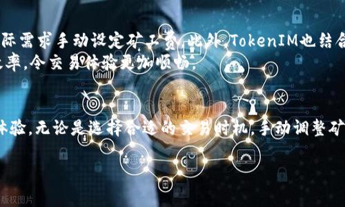    如何解决TokenIM矿工费问题，轻松进行加密货币交易  / 
 guanjianci  TokenIM, 矿工费, 加密货币交易, 区块链  /guanjianci 

引言
在数字货币交易的世界里，矿工费是交易过程中不可避免的一部分。特别是在使用TokenIM这样的加密货币钱包时，许多用户会遇到矿工费过高或矿工费没有的情况。随着区块链技术的发展以及不同交易所和钱包的兴起，矿工费的概念和功能也逐渐变得复杂化。从最开始的低费用到如今波动不定的费率，矿工费的变化无疑对用户的交易体验产生影响。

一、TokenIM矿工费的基本概念
在解释TokenIM的矿工费问题之前，我们需要先理解什么是矿工费。矿工费是区块链中为了激励矿工确认和处理交易而产生的费用。每笔加密货币交易都会被添加到一个区块中，由矿工进行验证。这些矿工通过解决复杂的数学问题来为交易提供验证服务，作为回报，他们会收到一定的矿工费。
TokenIM作为一个支持多种加密货币的钱包，用户在进行交易时，往往需要支付矿工费。这个费用通常取决于网络的拥堵情况、交易的复杂程度以及其他因素。当用户在TokenIM上进行转账或交换时，系统会自动计算所需的矿工费，但有时用户可能会发现矿工费为零，这种情况并不常见，但确实会发生。

二、TokenIM矿工费为零的可能原因
如果你在使用TokenIM时发现矿工费显示为零，可能有多种原因。首先，可能是因为网络状态良好，在这种情况下，矿工愿意处理没有递交矿工费的交易；其次，可能是你的交易额较小，系统为了促进交易而暂时免除了矿工费。
然而，矿工费为零并不意味着你的交易可以无阻碍的完成。矿工费通常是促进交易被优先处理的关键。如果你提交了一笔没有矿工费的交易，可能会面临长时间未被处理的风险。此时，建议用户耐心等待或在必要时考虑重新提交带有适当矿工费的交易。

三、如何应对矿工费问题
面对矿工费的问题，用户可以采取以下几种策略，以交易体验。
strong1. 选择合适的交易时机/strong：在网络拥堵时，矿工费往往会呈现上升趋势。用户应关注市场动态，选择在相对清淡的时段进行交易，从而减轻矿工费的负担。
strong2. 手动调整矿工费/strong：TokenIM允许用户手动设置矿工费。在交易前，用户可以评估当前网络状况和预估的矿工费，灵活设置合适的费用，确保交易快速完成。
strong3. 设定交易限额/strong：用户在交易时可设定交易限额，以防交易过大而导致的高矿工费，在可以承受的范围内进行合理的资金流动。
strong4. 了解TokenIM钱包的功能/strong：熟悉TokenIM钱包的各种设置和功能，帮助用户更好地管理交易中的各项费用，包括矿工费。

四、常见问题解答

问题1：TokenIM的矿工费如何计算？
TokenIM的矿工费计算方式主要依赖于网络的使用情况和交易的复杂程度。一般来说，网络越繁忙，矿工费就越高。而对于交易而言，复杂程度较高的交易需要矿工花费更多的计算资源去验证，因此相应的矿工费也会增加。
通常，用户在确认交易时会看到一个费用的建议值，这个建议值是基于当前的网络状况而计算出的。当你选择进行交易时，系统会自动代表你选择一个合理的矿工费，但你也可以根据自己的需要手动进行调整。
用户可以通过查看区块链网站或使用一些特殊的工具来了解当前的矿工费市场价格，从而进行交易前的准备。此外，TokenIM会提供实时的费用信息，以帮助你做出明智的选择。

问题2：没有矿工费会对交易有影响吗？
虽然某些情况下用户可以选择不支付矿工费进行交易，但这些交易往往会被矿工优先忽视，这会导致交易时间延长甚至失败。矿工费是交易确认的“入场券”，没有它，交易将会被长时间搁置，直到网络重新允许这些没有费用的交易被处理。
另外，如果网络非常繁忙，或者其他用户提交的交易包含高额矿工费时，没有矿工费的交易几乎没有机会被矿工处理。用户需要认识到，支付合适的矿工费是一种提升交易效率和成功率的有效方式。

问题3：如何选择合适的矿工费？
选择合适的矿工费首先需要对当前网络状况进行评估。一般建议在网络拥堵不太严重的时段进行交易，可以节省一定的矿工费。在进行交易时，用户应关注其钱包提供的矿工费建议，并且结合自己的需求，参考目前市场的标准费率来设定。
如果交易不是特别紧急，用户可以选择设置一个相对较低的费用，并耐心等待交易确认。相比之下，如果交易时间较为紧迫，设定一个中等甚至较高的费用将有助于交易更快被矿工处理。

问题4：TokenIM与其他钱包在矿工费上的异同
与其他加密货币钱包相比，TokenIM在矿工费的设置上有其独特之处。许多钱包会采用固定的矿工费，而TokenIM则提供了更灵活的设置，用户可以根据实际需求手动设定矿工费。此外，TokenIM也结合了当前网络情况，提供动态矿工费的建议，这种方式更贴合用户的交易心理。
当然，其他一些钱包可能会提供用户选择的额外矿工费选项，以换取更快的交易确认率。总的来说，选择一个用户友好的钱包可以显著提高矿工费管理的效率，令交易体验更加顺畅。 

总结
在TokenIM这样的平台上，矿工费虽然是一个常见的问题，但通过了解矿工费的基础知识、应对策略，以及在交易时的注意事项，用户完全可以自己的交易体验。无论是选择合适的交易时机，手动调整矿工费，还是了解其他钱包的特性，都是保障自己在加密货币交易中获得良好体验的重要组成部分。希望本篇文章能为你在TokenIM上进行交易提供帮助。 

总之，矿工费在加密货币交易中是不可或缺的一部分，了解如何有效管理及应对矿工费的挑战将有助于提升你的交易效率与体验。