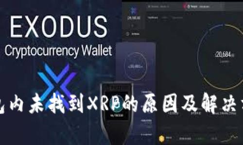 数字钱包内未找到XRP的原因及解决方案解析