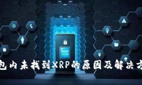 数字钱包内未找到XRP的原因及解决方案解析