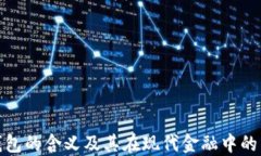 数字钱包的含义及其在现