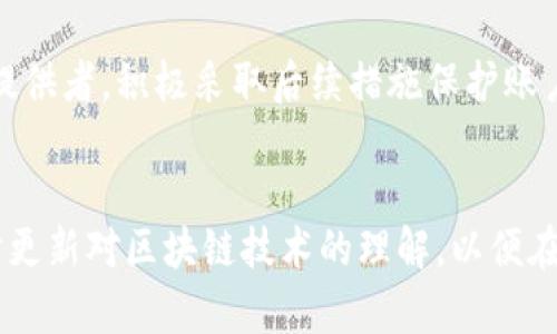   如何安全销毁区块链钱包，保护数字资产安全 / 
 guanjianci 区块链钱包, 销毁钱包, 数字资产安全, 加密货币 /guanjianci 

引言
随着区块链和加密货币的普及，越来越多的人开始使用数字钱包来管理他们的虚拟资产。然而，当需要销毁一个区块链钱包时，许多人可能并不知道应该如何安全地进行这一操作。本文将详细介绍如何安全地销毁一个区块链钱包，以保护你的数字资产免受不必要的风险。同时，我们还将探讨销毁钱包的一些最佳实践，确保你的行为不会导致意外的财产损失。

什么是区块链钱包？
区块链钱包是一种用于存储和管理数字资产（如比特币、以太坊等）的软件程序或硬件设备。它们使用公钥和私钥来实现安全交易，其中公钥类似于银行账户的号码，而私钥则像是密码。钱包一般可以分为热钱包和冷钱包，热钱包通常是在线的，而冷钱包则是离线的。在选择钱包时，用户必须认真考虑安全性、易用性和功能等因素。

为什么需要销毁区块链钱包？
在某些情况下，用户可能需要销毁其区块链钱包。这些情况包括：
ul
  listrong更换钱包：/strong用户可能决定更换使用不同的钱包服务，这时需要销毁旧钱包以防止混淆。/li
  listrong安全考虑：/strong如果钱包被盗或受损，用户需要销毁钱包，避免进一步损失。/li
  listrong财务理由：/strong在某些情况下，用户可能需要完全放弃某个钱包中的资产，包括法规遵守或个人财务变动。/li
/ul

如何安全销毁区块链钱包？
销毁区块链钱包的步骤通常取决于其类型（热钱包还是冷钱包），但是一般而言，可以遵循以下步骤进行安全销毁：
ol
  listrong备份钱包信息：/strong在进行任何销毁操作之前，确保备份所有重要信息，包括公钥和私钥。这是为了防止意外丢失资产。/li
  listrong转移资产：/strong如果钱包中有任何资产，将它们转移到其他安全的钱包，确保没有资产留在该钱包中。/li
  listrong删除应用程序：/strong如果你使用的是手机应用或电脑程序，确保从设备中卸载该软件。/li
  listrong清除数据：/strong为了确保数据无法恢复，使用数据擦除工具清除该程序存储的所有信息。同时，针对硬件钱包，可以考虑物理损坏。/li
  listrong确认销毁：/strong在进行以上步骤后，确保所有操作顺利完成，再次确认没有资产残留。/li
/ol

销毁钱包的最佳实践
除了以上基本步骤，还有一些最佳实践可以帮助确保销毁钱包的过程更加安全可靠：
ul
  listrong使用安全的网络：/strong在转移资产和进行销毁操作时，使用安全的网络环境（如VPN）可以降低被攻击的风险。/li
  listrong进行多重备份：/strong除了备份私钥，考虑使用多个存储设备进行备份，以防单一设备损坏。/li
  listrong设定合理的时间表：/strong在决定销毁钱包之前，给自己一些时间考虑，确保这是最佳选择。/li
/ul

相关问题一：能够恢复已销毁的钱包吗？
许多人在销毁钱包后会担心是否有办法恢复。实际上，如果已经完全删除了私钥并进行了安全擦除，则基本上无法恢复该钱包的任何信息。因此，在决定销毁钱包前，务必要考虑周全，特别是资金是否已经安全转移。私钥一旦失去，钱包中的资产也将不可挽回。从技术上讲，只有在已知私钥的情况下才能恢复钱包；一旦完全部署数据被清理，资产通常是永久性的损失。

相关问题二：使用冷钱包和热钱包的风险是什么？
冷钱包和热钱包各有优劣，使用者需根据自己的需求选择合适的钱包类型。热钱包由于常处于在线状态，易受到网络攻击和钓鱼行为的威胁，黑客可以利用恶意软件窃取私钥。然而，热钱包通常方便易用，适合快速交易。而冷钱包虽不常在线，提供更高的安全性，但使用不太方便，无法随时进行交易。因此，用户需权衡时间和安全性，选择适合自己的钱包类型。

相关问题三：销毁钱包后还能重新创建同一个地址吗？
如果一个钱包已经彻底销毁，包括私钥和公钥，理论上是不能再创建同一个地址。每一个钱包地址都与唯一的私钥相对应，私钥丢失后无法生成对应的公钥。即使想要使用相同的种子短语再次创建钱包，实际上也会生成一个全新的地址。因此如果用户希望继续使用相同的资产，必须在销毁之前做好备份与资产转移。在销毁钱包之前，确认是否真的需要永远放弃这一地址。

相关问题四：如果我的钱包受到攻击，我该如何处理？
如果用户发现钱包受到攻击，首要任务是不和攻击者直接互动，避免进一步损失。随即可以采取以下措施进行处理：迅速转移资产到其他安全的钱包、报告交易所或服务提供者，积极采取后续措施保护账户。在这一过程中，确保安全性，不要在未知网络下进行任何资产转移。此外，可以考虑寻求专业的安全服务提供者以评估损失，和采取措施堵住安全漏洞预防下一次攻击。

结论
销毁区块链钱包是一个关键的过程，尤其在需要保护个人资产安全时。遵循安全的销毁步骤和最佳实践，可以有效地减少风险。同时对于与加密货币相关的问题也要不时更新对区块链技术的理解，以便在需要做出决策时，能掌握足够的信息和知识。【完】