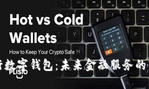 商业银行数字钱包：未来金融服务的转型之路