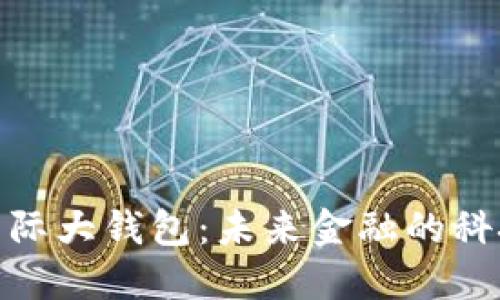 数字国际大钱包：未来金融的科技浪潮