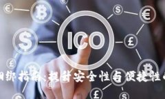 数字钱包捆绑指南：提升