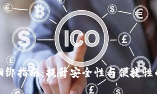 数字钱包捆绑指南：提升安全性与便捷性的操作技巧