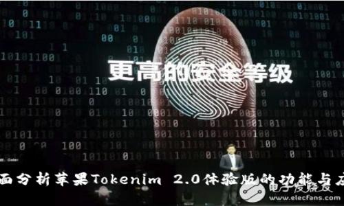 全面分析苹果Tokenim 2.0体验版的功能与应用