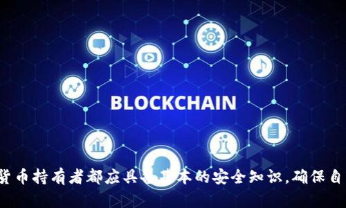 riaoti如何在Neon区块链钱包中查看私钥/riaoti
Neon钱包, 私钥查看, 区块链安全, 数字资产管理/guanjianci

引言
在数字货币时代，区块链钱包的安全性和用户对其控制权的把握是至关重要的。尤其是在Neon区块链钱包中，如何管理和查看私钥成了许多用户关注的重点。私钥是访问和管理加密货币资产的核心，掌握私钥意味着拥有对资产的完全控制权。这篇文章将详细介绍如何在Neon区块链钱包中查看私钥，并提供相关的安全提示和最佳实践。

什么是Neon区块链钱包？
Neon钱包是一个针对NEO生态系统的轻钱包，它支持NEO和GAS代币的存储与管理。用户可以通过Neon钱包进行转账、接收数字货币、查看交易历史及资产管理。由于它的轻量级设计，用户体验友好，适合各种层级的加密货币持有者。尤其是对于新手用户，它提供了一种简单方便的方式来参与NEO区块链。

为什么私钥如此重要？
在任何区块链钱包中，私钥都扮演着至关重要的角色。具体而言：
ul
    listrong资产控制：/strong私钥是访问区块链网络上资产的唯一凭证。若失去私钥，用户将无法访问其存储的数字货币。/li
    listrong安全性：/strong私钥决定了用户的资产安全。如果私钥被盗，黑客可以随意转移用户的资产。/li
    listrong去中心化原则：/strong私钥确保了用户对自己资产的完全控制，体现了区块链去中心化的核心价值。/li
/ul

如何在Neon钱包中查看私钥？
在Neon钱包中查看私钥的环节需要用户谨慎对待，以确保不泄露给他人。以下是查看私钥的详细步骤：
ol
    listrong下载与安装：/strong首先，确保您已从官方网站下载并安装了最新版本的Neon钱包。/li
    listrong创建或导入钱包：/strong根据提示创建新的钱包或导入现有的钱包。如果是新钱包，确保将备份短语妥善保存。/li
    listrong访问私钥管理界面：/strong在钱包主界面，通常可以看到设置或安全选项，进入这些选项以寻找“私钥管理”或“导出私钥”功能。/li
    listrong输入密码：/strong大多数情况下，查看私钥之前需要输入钱包的访问密码，以确保安全性。/li
    listrong查看私钥：/strong在授权通过后，系统将显示私钥。此时，请确保在安全的环境中查看，避免被他人看到。/li
/ol

如何安全管理私钥？
查看完私钥后，妥善管理私钥至关重要。用户应当遵循以下原则：
ul
    listrong绝对保密：/strong切勿在互联网上分享或公开私钥。避免使用社交媒体、电子邮件等方式发送。/li
    listrong离线存储：/strong如果条件允许，将私钥打印出来并存储在安全的地方，例如保险箱或安全存储装置。/li
    listrong使用硬件钱包：/strong对大额资产或重要资产，可考虑使用硬件钱包，提供更高程度的安全性。/li
/ul

您是否可以恢复遗失的私钥？
遗失私钥是加密货币持有者最害怕的事情之一。如果私钥丢失，几乎没有可靠的方法可以恢复资产。下面是关于私钥丢失的一些常见情况和解决方案：
ul
    listrong备份短语：/strong如果您在创建钱包时保存了助记词，那么您可以通过助记词恢复钱包和私钥。/li
    listrong无备份的情况：/strong如果没有备份助记词或私钥，您将无法恢复对钱包的控制，资产会永久丢失。/li
    listrong最佳实践：/strong为了避免这种情况，确保在创建钱包时使用并妥善保管备份短语。/li
/ul

常见问题解答

问题1：如何保护我的私钥不被盗？
保护私钥不被盗是一项关键任务，这涉及多个方面的安全措施：
ul
    listrong使用强密码：/strong为钱包设置一个强密码，避免使用容易被猜测的数字或者字母组合。/li
    listrong定期更新钱包软件：/strong保持软件更新，以确保自己使用的版本是最新的，享受到最新的安全特性和漏洞修复。/li
    listrong警惕钓鱼攻击：/strong警惕来自电子邮件、社交媒体等渠道的钓鱼攻击，不要随意点击链接或下载恶意软件。/li
    listrong启用双因素认证：/strong如果您的钱包提供双因素认证，务必启用这一特性，以增加额外的保护层。/li
/ul

问题2：私钥的安全存储方法有哪些？
除了打印的物理备份，将私钥妥善存储的方式还有很多：
ul
    listrong密码管理器：/strong使用知名的、可信赖的密码管理器，能安全地存储您的私钥，加密存储让您避免直接书写或记忆。/li
    listrong硬件钱包：/strong如Ledger或Trezor等，硬件钱包是极为安全的选择，对私钥进行物理隔离。/li
    listrong冷存储方案：/strong将私钥存储在不连接互联网的设备上，这样黑客无法访问您的私钥。/li
/ul

问题3：我怎样知道我的私钥是否被盗了？
很难直接确认私钥是否被盗，但存在的一些迹象可以帮助您进行判断：
ul
    listrong未经授权的转账：/strong如果您发现钱包中有未知的转账记录，可能您的私钥已被泄露。/li
    listrong钱包访问异常：/strong如果黑客获得了私钥，他们可能尝试更改您的钱包设置。/li
    listrong警报与通知：/strong保持关注相关安全公告以及交易所、钱包服务的官方通知，及时应对潜在的风险。/li
/ul

问题4：遗忘密码与私钥造成的损失如何避免？
为了避免这类损失，采取预防性措施至关重要：
ul
    listrong备份助记词：/strong在创建新钱包时，务必将助记词记录在安全的地方，创建多份备份并分开保管。/li
    listrong使用密码管理器：/strong考虑使用受信任的密码管理器储存和管理密码，避免使用简单易记组合作为密码。/li
    listrong定期审核安全性：/strong定期检查您的密码、私钥和钱包的安全设置，确保没有安全隐患。/li
/ul

结论
了解如何在Neon区块链钱包中查看和管理私钥不仅对保护你数字资产至关重要，也有助于提升整体的安全意识。随着区块链技术的快速发展，所有数字货币持有者都应具备基本的安全知识，确保自己能够安全、有效地管理自己的资产。无论你是新手用户还是有经验的投资者，始终保持警惕和采取必要的安全措施，将会是你数字资产管理成功的关键。
