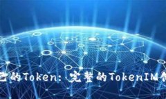 打造自己的Token: 完整的