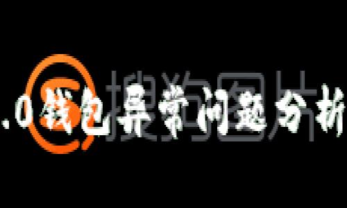 Tokenim 2.0钱包异常问题分析与解决指南