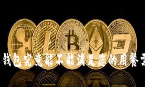 数字钱包究竟能不能满足您的用餐需求？