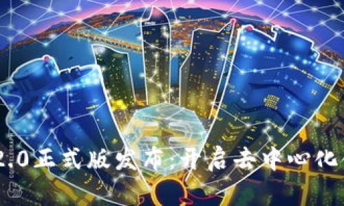 Tokenim 2.0正式版发布：开启去中心化金融新篇章