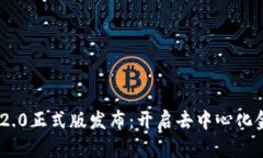 Tokenim 2.0正式版发布：开启