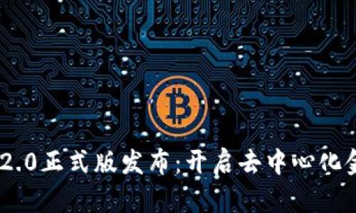 Tokenim 2.0正式版发布：开启去中心化金融新篇章