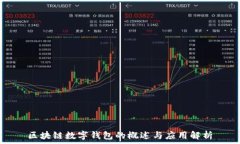  区块链数字钱包的概述与