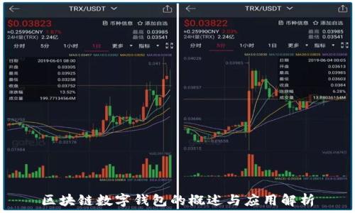  
区块链数字钱包的概述与应用解析
