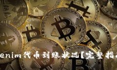 如何查询Tokenim代币到账状