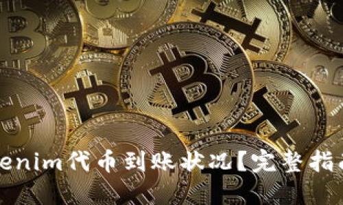 如何查询Tokenim代币到账状况？完整指南与实用技巧