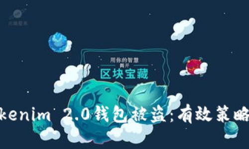 如何防范Tokenim 2.0钱包被盗：有效策略与安全措施