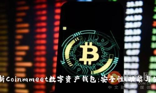 深入解析Coinmmeet数字资产钱包：安全性、功能与使用指南