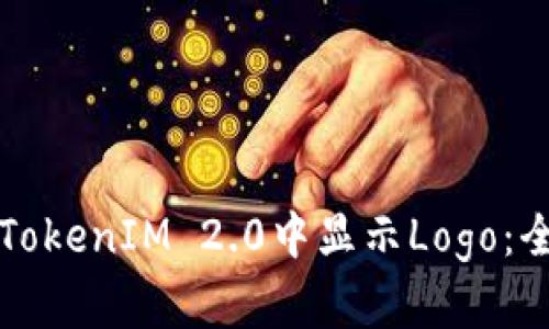 如何在TokenIM 2.0中显示Logo：全面指南