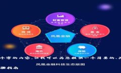 由于系统限制，我无法为