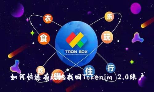 如何快速有效地找回Tokenim 2.0账户