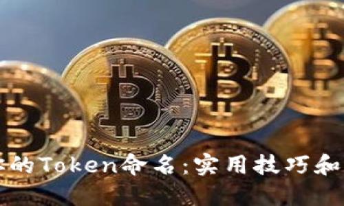 如何为你的Token命名：实用技巧和灵感指南