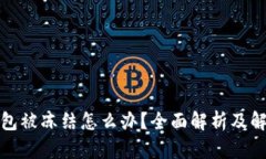 数字钱包被冻结怎么办？