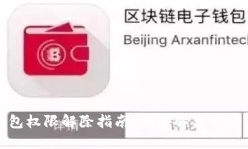 加密货币钱包权限解除指南：快速解决方案与最佳实践
