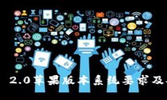 Tokenim 2.0苹果版本系统要求