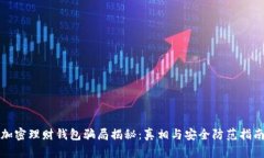 加密理财钱包骗局揭秘：