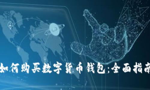 如何购买数字货币钱包：全面指南