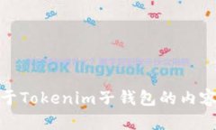 tiaotiTokenim可创建的子钱包
