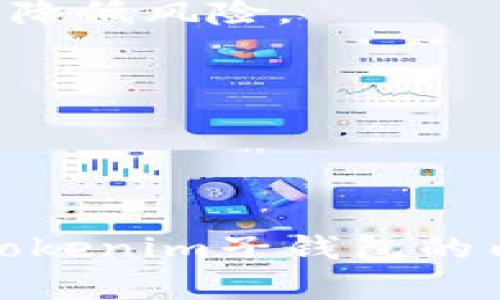 tiaotiTokenim可创建的子钱包数量及管理指南/tiaoti
Tokenim, 子钱包, 加密钱包, 钱包管理/guanjianci

引言
随着数字货币的普及，越来越多的人开始关注加密钱包的使用。在这些钱包中，Tokenim凭借其安全性与便捷性，成为用户的首选之一。对于许多用户来说，Tokenim不仅仅是存储和交易数字资产的工具，更是管理和规划资产的重要平台。在使用Tokenim时，用户可能会问：我可以创建多少个子钱包？在本文中，我们将详细解答这一问题，并讨论子钱包的管理、使用场景和技巧。

Tokenim的基本介绍
Tokenim是一个多功能的加密钱包，为用户提供安全、便捷的数字资产管理体验。它支持多种加密货币，并允许用户创建多个子钱包，以更好地管理不同类型的资产。Tokenim的设计理念是让用户在保护资产安全的同时，享受随时随地的数字资产管理体验。

Tokenim中子钱包的创建与数量限制
用户在Tokenim中创建子钱包的数量是相对灵活的，但具体的限制可能依赖于多个因素，包括平台的设置、用户的账户类型（如个人账户与企业账户）以及Tokenim的服务条款等。一般来说，Tokenim允许用户创建多个子钱包，以满足不同的管理需求。
例如，一个用户可能希望为不同类型的投资创建不同的子钱包，例如“长线投资”、“短线交易”和“日常消费”等。这种分类方式不仅提高了资金的管理效率，也使得用户能够更清晰地查看每个子钱包的盈利状况和支出情况。

子钱包的管理策略
在Tokenim中，管理子钱包的策略多种多样。有效的管理策略能够使用户在进行资金安排时更加高效，降低因资产混乱导致的风险。以下是一些常用的管理策略：
1. **明确分类：**将每个子钱包进行明确的分类，确保每个钱包的用途清晰。例如，专门用于交易的子钱包、用于长期持有的子钱包、用于日常消费的小额钱包等。
2. **定期审查：**定期对各个子钱包进行审查，了解每个钱包的资金流动情况。这不仅能帮助用户及时调整资金布局，还能防止资产的闲置或浪费。
3. **安全措施：**在管理子钱包时，务必要采取相应的安全措施，比如设置不同的安全密码、启用两步验证等，确保每个子钱包的安全性。
4. **记录流水：**对于每个子钱包的交易流水进行记录，对于将来的财务规划具有重要意义。尤其是在进行长线投资时，记录每次的投入和回报将帮助用户更好地进行决策。

Tokenim子钱包的使用场景
Tokenim中子钱包的使用场景广泛，然而，明确的使用场景可以帮助用户更好地利用这些子钱包。以下是一些常见的使用场景：
1. **家庭资产管理：**很多用户会为家庭财务管理设置多个子钱包，例如“家庭储蓄”、“孩子教育基金”等，这样不仅能更好地管理家庭资金，还能明确每笔资金的用途。
2. **投资配置：**投资者可以将自己的资产分配到不同的子钱包中，例如“股票投资”、“数字货币投资”、“房地产投资”等，便于监控不同投资的表现。
3. **项目资金划分：**对于开发者或企业主，使用子钱包可以方便地将项目资金划分开，确保每个项目的资金流向都得到有效监控。
4. **个人消费管理：**个人用户可以使用子钱包管理日常消费，例如“生活开支”“娱乐预算”等，通过这种方式，可以有效控制开支，避免超支。

常见问题解答

问题一：如何在Tokenim中创建子钱包？
在Tokenim中创建子钱包的步骤相对简单，用户只需遵循以下步骤：
1. 首先，用户需要登录到自己的Tokenim账户。
2. 在钱包首页，找到“创建子钱包”或“新增钱包”的选项，一般在页面的显著位置。
3. 点击该选项后，用户将被引导到创建子钱包的页面。在这里，用户需要输入子钱包的名称（如“短期投资”或“日常开支”），并选择要存储的数字货币类型。
4. 完成后，用户可以设置安全密码，以保护该子钱包的安全。
5. 最后，用户确认无误后点击“创建”。此时，用户的新子钱包就成功创建了。
通过这些简单的步骤，用户便可以轻松创建多个子钱包，方便管理自己的资产。不论是为了便于划分资金，还是为了增加安全性，Tokenim的子钱包功能都为用户提供了便利。

问题二：Tokenim子钱包的安全性好吗？
安全性是用户在选择数字钱包时最为关注的问题之一，而Tokenim在这方面的表现不容小觑。Tokenim为用户提供了多重安全防护措施，确保资产的安全性：
1. **私钥管理：**Tokenim采用去中心化模式，用户的私钥仅存储在本地，确保无任何第三方可以访问。同时，用户在创建子钱包时，可以选择启用“助记词”功能，以备份和恢复钱包。
2. **双重验证：**Tokenim支持双重验证（2FA）功能，用户在进行任何重要操作（如资金转移、账户设置更改等）时，需进行额外的身份验证。这项功能有效提升了账户的安全性。
3. **监控与警报：**Tokenim提供实时的交易监控，用户可以及时得知账户的任何异常交易，并立即采取措施。同时，用户可以设置安全通知，确保资产随时受到保护。
4. **定期更新：**Tokenim团队不断更新钱包软件，以防止安全漏洞和攻击。这表明Tokenim高度重视用户的安全性，采用最新的安全措施。
5. **透明的安全政策：**Tokenim在其官方网站上清晰列出了安全政策和用户隐私权的保护措施，增强了用户的信任。
综上所述，Tokenim的安全性是相对可靠的，但用户在使用任何数字钱包时仍需保持警惕，定期更新密码，避免在公共网络中频繁使用钱包。

问题三：如何高效管理多个Tokenim子钱包？
在Tokenim中管理多个子钱包并不意味着用户会感到困惑，相反，有效的管理方式反而能提升用户的资金运作效率。以下是一些高效管理多个子钱包的技巧：
1. **使用标签：**用户可以为每个子钱包使用不同的标签，例如“长期投资”、“短期交易”等。这种方法能帮助用户快速识别每个钱包的用途，减少查找时间。
2. **资产跟踪：**定期对各个子钱包里的资产进行跟踪，记录资产的流入与流出情况。可以使用电子表格或资产管理软件，确保资产清晰明了。
3. **制定策略：**用户可以根据不同子钱包的用途制定相应的资金运作策略。例如，设定每个月的投资额度、消费限额等，确保资金不会过度集中在某个钱包中。
4. **定期审计：**为每个子钱包建立审计机制，每个月或每季度对每个钱包的资金变动进行审计，确保没有遗失或误操作。同时，审计结果也可以为后续决策提供支持。
5. **使用API集成：**对于技术背景的用户，可以考虑通过API将Tokenim子钱包与其他财务管理工具进行集成。这样就可以在一个平台上集中管理所有资产，提高管理效率。
通过以上技巧，用户可以更加高效地管理多个子钱包，确保资产分配合理，风险控制在可接受的范围内。

问题四：Tokenim子钱包适用于哪些用户群体？
Tokenim的子钱包功能非常灵活，适合多种不同类型的用户群体。以下是几个典型的用户群体：
1. **个人投资者：**许多普通用户使用Tokenim进行数字资产投资，他们可通过子钱包方便地划分不同的投资项目，从而便于日常管理。在这个过程中，投资者可以灵活调配资金，降低风险。
2. **家庭使用者：**家庭用户可以为家庭开支设置多个子钱包，通过分开管理家庭的不同财务目标，帮助自己和家人建立合理的资金使用习惯。
3. **企业主：**对于小型企业主来说，Tokenim提供了方便的资金管理方式，他们能够用子钱包管理不同项目的资金，提高资金使用效率。
4. **开发者与创作者：**在区块链领域，开发者与创作者常常会有多项合作或不同的项目投资需求，Tokenim的子钱包能够为他们提供便于划分与管理不同资金来源的工具。
综上所述，Tokenim的子钱包不仅适合普通投资者，也很适合家庭、企业主乃至创作者群体。不同的用户可以根据自身的需求灵活使用，并从中获益。

结语
无论是个人用户还是业务使用，Tokenim提供的子钱包功能都为资产管理带来了极大的便利。用户可以通过创建多个子钱包，轻松管理不同类型的资产，降低风险。希望以上关于Tokenim子钱包的内容能够帮助大家更好地理解和使用这个功能。无论您的需求如何，Tokenim始终是一个值得信赖的选择。