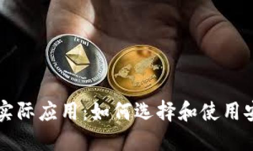 区块链钱包的实际应用：如何选择和使用安全可靠的钱包