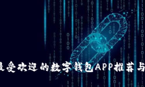 2023年最受欢迎的数字钱包APP推荐与使用指南