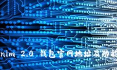 Tokenim 2.0 钱包官网地址及