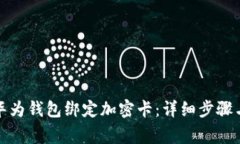 如何使用华为钱包绑定加密卡：详细步骤与注意