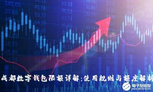 成都数字钱包限额详解：使用规则与额度解析