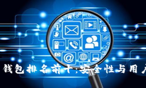 2023年加密货币钱包排名前十：安全性与用户体验的最佳选择