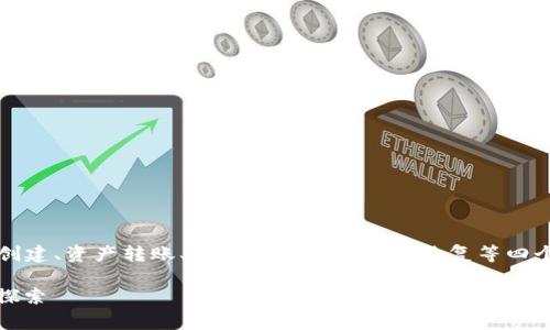   Tokenim 2.0 测试全解析与常见问题解答 / 
 guanjianci Tokenim 2.0, 测试问题, 答案解析, 区块链技术 /guanjianci 

引言
在区块链技术日益成熟的今天，Tokenim 2.0作为一种先进的数字资产管理平台，正逐渐被越来越多的用户所熟知。为了帮助使用者更好地适应这一新平台，了解Tokenim 2.0的测试和相关问题变得至关重要。本文将深入探讨Tokenim 2.0的测试内容，以及一些常见的问题和解决方案，帮助用户更好地利用这一平台。

Tokenim 2.0 测试内容概览
Tokenim 2.0的测试内容主要围绕其核心功能、用户界面和安全性能等方面展开。下面是几个测试的关键点：
ul
    listrong功能完整性测试/strong: 验证所有功能模块是否正常工作，包括资产创建、转账功能等。/li
    listrong用户体验测试/strong: 测试用户界面的友好程度，确保用户能够轻松上手，并快速找到所需功能。/li
    listrong安全性测试/strong: 包括对数据传输的加密测试、用户数据隐私的保护等，确保平台的安全性。/li
/ul

常见问题与解答

如何创建Tokenim 2.0账户？
strong创建Tokenim 2.0账户的步骤如下：/strong
ol
    li访问Tokenim官方网站并点击注册按钮。/li
    li填写必要的个人信息，包括用户名、电子邮件地址和密码。/li
    li根据要求完成身份验证，通常需要提供有效的身份证件照片。/li
    li阅读并同意服务条款，提交注册信息。/li
    li检查你的电子邮件，确认账户创建。/li
/ol
在创建账户后，用户可以登录并设置双重验证以提高账户安全性。初次登录时建议更改临时密码，以保障账户安全。

如何进行资产转账？
strong在Tokenim 2.0中进行资产转账的步骤如下：/strong
ol
    li登录你的Tokenim 2.0账户，选择资产管理功能。/li
    li选择要转账的资产类型，比如Token或其他数字货币。/li
    li输入接收者的账户地址和转账金额，确认信息的准确性。/li
    li验证支付并确认转账，通常需要输入二次验证信息。/li
/ol
完成转账后，系统会显示转账成功的信息，并提供转账记录供用户查看。建议用户在转账前仔细确认接收者信息，以避免误转。

如何确保Tokenim 2.0的安全性？
strong保障Tokenim 2.0安全性的措施：/strong
ul
    listrong双重验证/strong: 设置双重验证需要额外的安全代码，可以有效防止账户被盗。/li
    listrong定期更新密码/strong: 设置复杂的密码并定期更新，以防止账户安全漏洞。/li
    listrong未授权登录警告/strong: 系统在检测到任何未授权的登录尝试时会立即通知用户。/li
    listrong加密技术/strong: Tokenim 2.0采用先进的加密技术，确保用户数据的安全性和隐私。/li
/ul
在使用Tokenim 2.0时，用户应时刻注重安全意识，定期监测账户活动，确保账户安全。

如何恢复丢失的账户访问权限？
strong恢复Tokenim 2.0账户访问权限的步骤：/strong
ol
    li在登录界面，点击“忘记密码”链接。/li
    li输入注册时使用的电子邮件地址，系统将发送重置密码的邮件。/li
    li按邮件中的指示重置密码，如有必要进行额外身份验证。/li
    li新密码设置完毕后，使用新密码登录账户。/li
/ol
如果用户还无法恢复账户，可以通过Tokenim客服进行进一步的身份验证和帮助。重要的是，用户应妥善保管与账户相关的备份信息。

总结
Tokenim 2.0的测试过程及用户在使用过程中常见的问题是每位使用者都必须了解的。在本篇文章中，我们探讨了Tokenim 2.0的账户创建、资产转账、安全性保障和账户恢复等四个关键问题。通过深入分析这些问题，我们希望能帮助用户更好地利用Tokenim 2.0，提高数字资产管理的效率和安全性。

如果在使用Tokenim 2.0时遇到其他问题，建议访问官方帮助文档或联系客服获取更多支持。#Tokenim #数字资产 #区块链 #技术探索