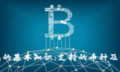 数字钱包的基本知识：支