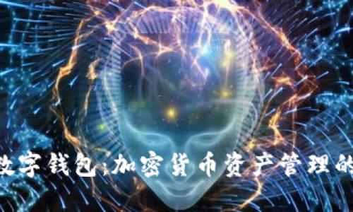 Tokenim数字钱包：加密货币资产管理的最佳选择