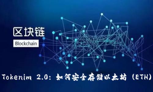 Tokenim 2.0: 如何安全存储以太坊 (ETH)