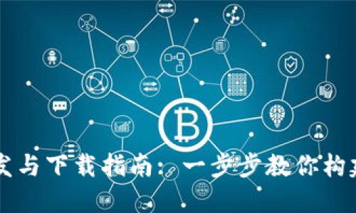 区块链热钱包开发与下载指南: 一步步教你构建安全的钱包应用