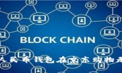 如何解决数字人民币钱包