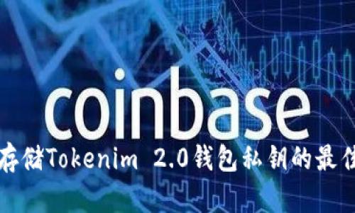 安全存储Tokenim 2.0钱包私钥的最佳实践